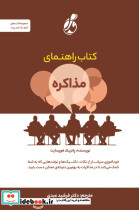 کتاب راهنمای مذاکره 