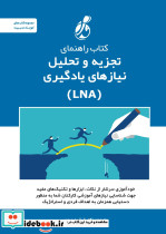 کتاب راهنمای تجزیه وتحلیل نیازهای یادگیری 