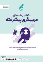 کتاب راهنمای مربیگری پیشرفته