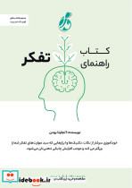 کتاب راهنمای تفکر بودن عبدی پویش مدام