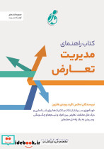 کتاب راهنمای مدیریت تعارض 