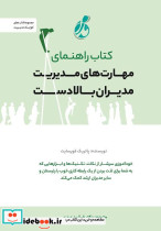 کتاب راهنمای مهارتهای مدیران بالادست