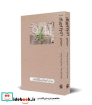 کتاب نوآفرینی دنیا را با خودتان بسازید