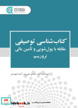 کتابشناسی توصیفی مقابله با پول شویی و تامین مالی