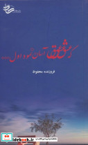 که عشق آسان نمود اول نشر کاد