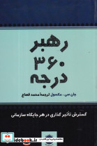 رهبر 360 درجه شمیز،رقعی،پیکان