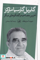 گابریل گارسیا مارکز نشر ثالث