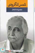 مجموعه اشعار شمس لنگرودی نشر نگاه