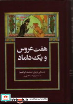 هفت عروس و یک داماد - تصویر 3