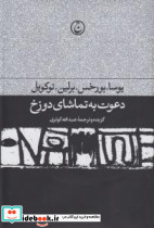 دعوت به تماشای دوزخ - تصویر 3
