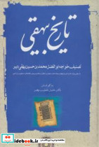 تاریخ بیهقی انتشارات مهتاب