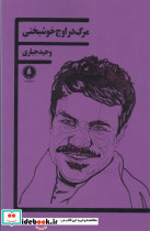 مرگ در اوج خوشبختی