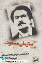 سازمان مسعود