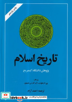 تاریخ اسلام نشر امیرکبیر