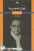 تهران خصوصی ما - تصویر 5