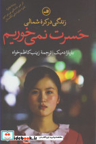 حسرت نمی خوریم - تصویر 5