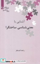 آشنایی با معنی شناسی ساختگرا - تصویر 2