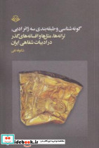 گونه شناسی و طبقه بندی سه ژانر ادبی ترانه ها متل ها و افسانه های گذر در ادبیات شفاهی ایران