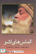الماس های اشو