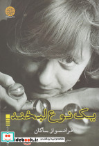 یک نوع لبخند