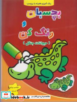بچسبان و رنگ کن حیوانات مزرعه نشر آبشن