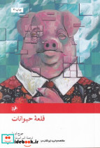 قلعه حیوانات نشر امیرکبیر