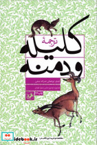 ترجمه کلیله و دمنه نشر امیرکبیر