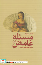 مسئله غامض