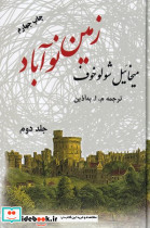 زمین نوآباد 2 جلدی