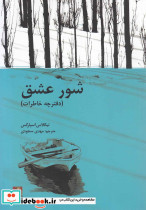 شور عشق دفترچه خاطرات