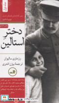 دختر استالین قطع پالتوئی