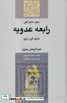 رابعه عدویه شهید عشق الهی