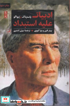 ادبیات علیه استبداد