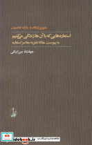 استعاره هایی که با آن ها زندگی می کنیم ترجمه جهانشاه میرزابیگی - تصویر 5