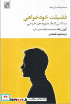 فضیلت خودخواهی