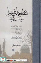 شاه نعمت الله ولی و مکتب کرمان
