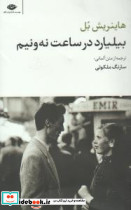 بیلیارد در ساعت نه و نیم نشر نگاه