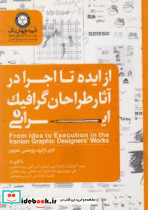از ایده تا اجرا در آثار طراحان گرافیک ایرانی 1
