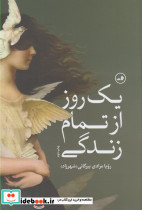 یک روز از تمام زندگی