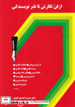 از فن نگارش تا هنر نویسندگی شمیز،وزیری،سخن