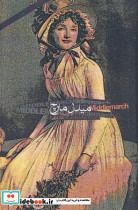 میدل مارچ نشر دنیای نو