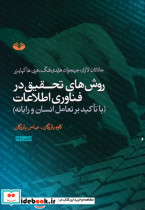 روش های تحقیق در فناوری اطلاعات 2