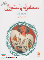 سمفونی پاستورال نشر ماهی - تصویر 3