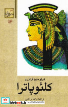 کلئوپاترا نشر امیرکبیر
