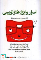 اسرار و ابزار طنزنویسی
