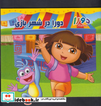 در شهربازی از دورا جستجوگر