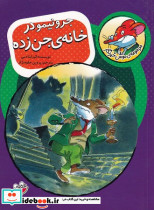 موش خبرنگار 3
