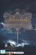 بازماندگان طلسم شده