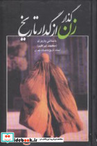 گذار زن از گدار تاریخ نشر علم