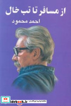 از مسافر تا تب خال